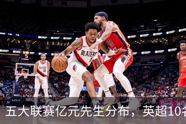 五大联赛亿元先生分布，英超10名球星身价破亿，意甲一个没有暴露残酷差距