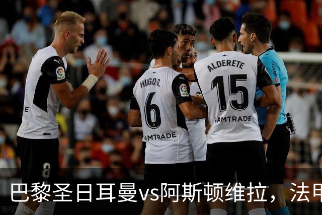 巴黎圣日耳曼vs阿斯顿维拉，法甲豪门对阵英超劲旅，欧超杯战术博弈拉满！附带2场南美解放者杯的足球比赛分析