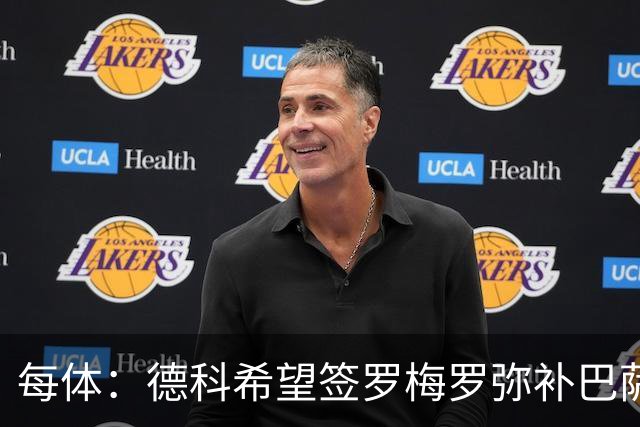 每体：德科希望签罗梅罗弥补巴萨后防 弗里克则相信现有阵容
