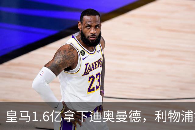 皇马1.6亿拿下迪奥曼德，利物浦错失萨拉赫接班人付出惨痛代价
