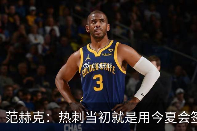 范赫克：热刺当初就是用今夏会签大牌球员说服我加盟的