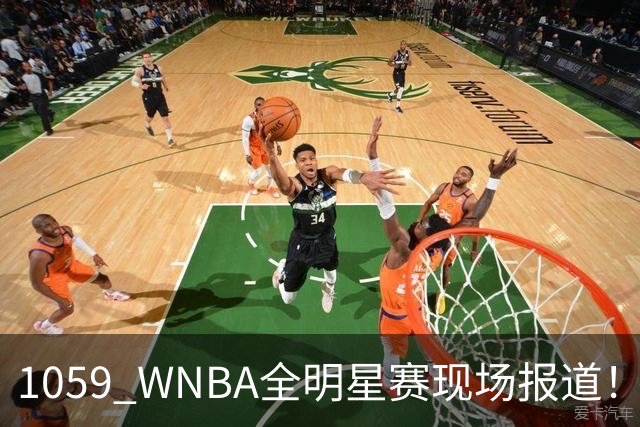 1059 WNBA全明星赛现场报道！（WNBA球场游记第2期：芝加哥天空）