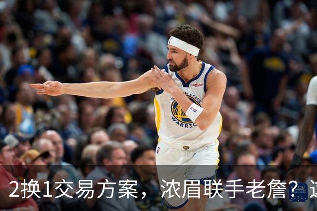 2换1交易方案，浓眉联手老詹？这让其他队怎么打