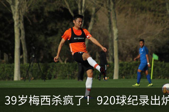 39岁梅西杀疯了！920球纪录出炉，一人盘活全队世界杯刚结束，梅西假期还没休够，就急匆匆赶回俱乐部报到了