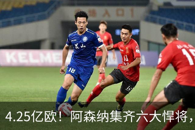 4.25亿欧！阿森纳集齐六大悍将，中场配置登顶全欧新赛季剑指双冠